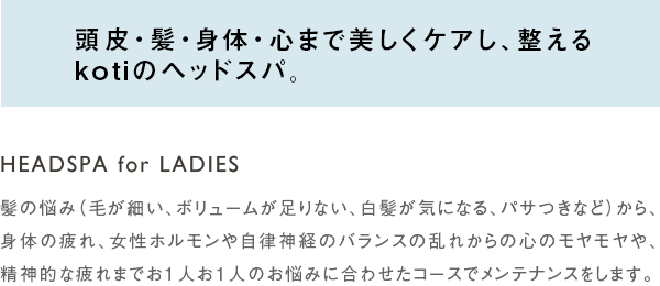 頭皮・髪・身体・心まで美しくケアし、整えるkotiのヘッドスパ。