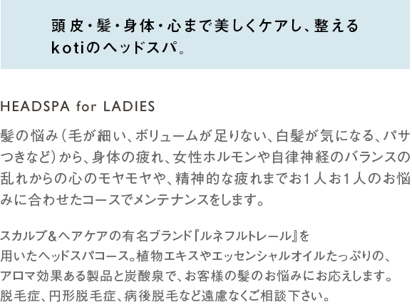 頭皮・髪・身体・心まで美しくケアし、整えるkotiのヘッドスパ。