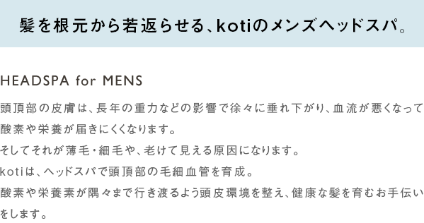 髪を根元から若返らせる、kotiのメンズヘッドスパ。