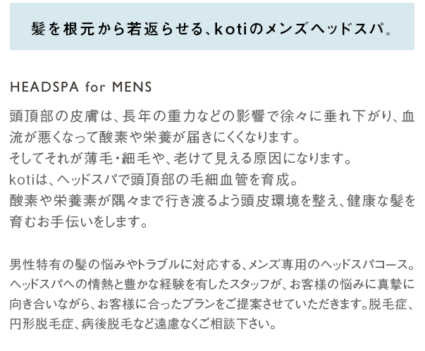 髪を根元から若返らせる、kotiのメンズヘッドスパ。