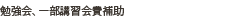 勉強会、一部講習会費補助